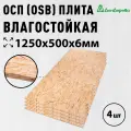 ОСП (OSB 3) плита Дом Дерева влагостойкая 1250х500х6мм 4 шт.