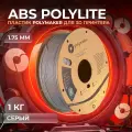 ABS PolyLite пластик Polymaker для 3D принтера, 1.75 мм, Серый, 1 кг