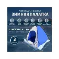 Палатка туристическая зимняя для рыбалки и кемпинга