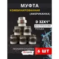 Муфта полипропиленовая 32х1 внутренняя резьба, разъемная (Американка) PPRC (ASPiPE) 6шт.