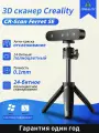 3D - принтер и сканер Creality CR - Scan Ferret SE, портативный, ручной, высокоточный, с полноцветным сканированием