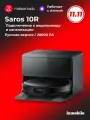 Робот-пылесос Roborock Saros 10R (Black) с подключением к водопроводу и канализации (Русская версия)