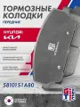 Колодки тормозные передние GRIFF TECH для Hyundai SANTA FE 4, KIA SORENTO 3 / Хендай Санта Фе Киа Соренто / 58101S1A80, GT52KH121