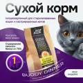 Корм для кошек сухой с индейкой 1 кг, BUDDY DINNER Супер премиум