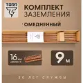 Комплект заземления омедненный, длина 9 м, диаметр 16 мм, TORR