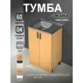 Кухонный модуль, Комплект, Тумба на кухню 60х82х43,6 с мойкой 60х50, чаша слева, 0,4 мм, ольха