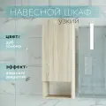 Шкаф пенал с полками навесной для ванной и туалета дуб сонома 30х76х19см Уклад