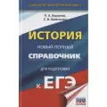 ЕГЭ. История. Новый полный справочник для подготовки к ЕГЭ