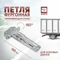 Петля боковой двери фургона 185 мм. Нержавеющая сталь арт: П-560060RST