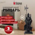 Набор для камина и печей 3 предмета на подставке Рыцарь, 72,5х15х24,5см VORTEX
