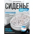 Сиденье для унитаза мягкое Сантис