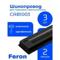 Шинопровод для трековых светильников комплект 3шт 2м чёрный Feron (в наборе токовод заглушка крепление) CAB1003 10341