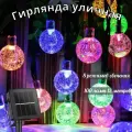 Светодиодная гирлянда в форме шариков (2,4 см) цветные на солнечной батареи 100 ламп 12 метров