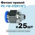 Фитинг цанговый пневматический, штуцер прямой PC 12-01 , 12мм - Внешняя резьба R1/8, Пневмофитинг NBPT, Набор 25шт