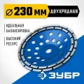 ЗУБР d 230 мм, двухрядная алмазная шлифовальная чашка, Профессионал (33372-230)