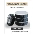 Чехлы для колес - Чехлы на колеса автомобиля до 18 дюймов, серые