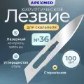 Лезвие для скальпеля Apexmed №36, из углеродистой стали, 100 шт, хирургическое, стерильное