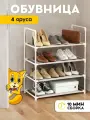 Обувница металлическая, Полка этажерка в прихожую, гардеробную, 4 яруса цвет белый