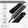 Герметичный блок питания/трансформатор (металлический корпус) Eleganz 60Вт для светодиодной ленты 12В IP67