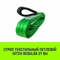 Строп текстильный петлевой HITCH REGULAR СТП 2т 8м SF6 50 мм