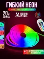 Гибкий неон RGB 220В светодиодная лента Bluetooth с пультом 20 метров 1x2 см неоновая подсветка с креплениями