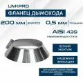 Фланец ф 200, AISI 439/0,5мм, h60мм
