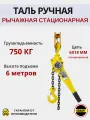 Таль ручная клевер 0,75 тонн 6 метров цепная рычажная ТРШСР OCALIFT