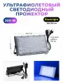 Ультрафиолетовая Black Light лампа прожектор 300 Вт