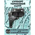 Суппорт задний тормозной двухпоршневой в сборе c колодками и скобой крепления