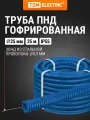 Гофра для кабеля 25мм ПНД с зондом 25 метров легкая синяя TDM Electric