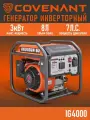 Генератор инверторный COVENANT IG4000 (2,8/3,0кВт)