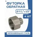 Newkey Футорка обратная ДУ 32x15 (1 1/4x1/2 дюйма), нержавеющая AISI 304, PN16, набор 4 шт