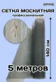Москитная сетка 140 х 5 м из фибергласса