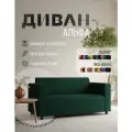 Диван прямой Альфа с подлокотниками зеленый велюр. Офис, дом, салон красоты, прихожая, гостиная, зона ожидания.