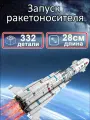 Конструктор Ракета Запуск ракетоносителя, 332 детали