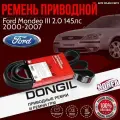 Ремень приводной Ford Mondeo III 2.0 145лс 2000-2007 DONGIL EPDM EX корея (Форд Мондео 3)