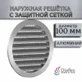 Решетка круглая наружная ALU 100 мм, алюминиевая с защитной сеткой