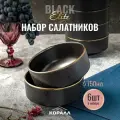 Набор салатников 750мл/15см 6 шт. Elite black миска , тарелка глубокая