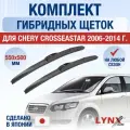 Щетки стеклоочистителя для Chery CrossEastar / 2006 2007 2008 2009 2010 2011 2012 2013 2014 / Комплект гибридных дворников 550 500 мм Чери КроссЕстар