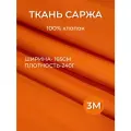 3м. Ткань саржа хлопок 100% Оранжевый 240 г/м отрез 155/300 см. плотная ткань в рубчик