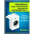 Раковина СанТа Юпитер 75 R 900138 на стиральную машину Белая искусственный камень подвесная, на стиральную машину 75 Россия