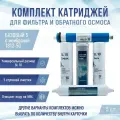 Сменные фильтры, комплект картриджей NatureWater Базовый 5 с мембраной 1812-50, совместимы со всеми системами