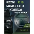 Чехол запасного колеса (на запаску) УАЗ Патриот R18 Под покраску