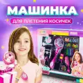 Детская машинка для заплетания косичек с аксессуарами