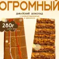 Гигантский Дубайский шоколад 280 грамм с начинкой карамель-арахис