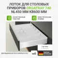 Лоток для столовых приборов HETTICH OrgaTray 740 для ящиков AvanTech YOU, NL450 мм, KB600 мм, цвет белый
