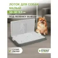 Туалет для собак со стенкой STEFAN (Штефан), малый (S) 50х38х28, бело-серый, BP1301GW