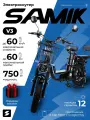 Электровелосипед SAMIK V3, максимальная скорость 60км/ч, мощность двигателя 750Вт