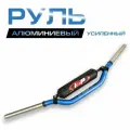 Руль алюминиевый усиленный 1/8 (28 мм) MOTO Racing, синий.