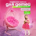 Подвесное кресло кокон STULER Розовый Smile Ажур, качели подвесные детские 160x63x105 кресло кокон подвесное с круглой розовой подушкой